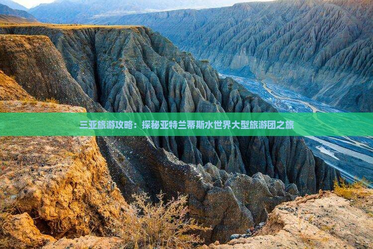 三亚旅游攻略：探秘亚特兰蒂斯水世界大型旅游团之旅