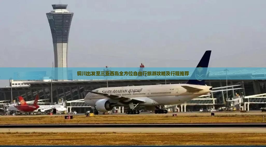 铜川出发至三亚西岛全方位自由行旅游攻略及行程推荐