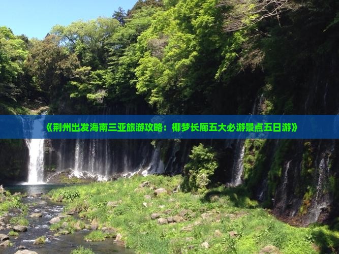 《荆州出发海南三亚旅游攻略：椰梦长廊五大必游景点五日游》