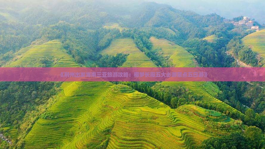 《荆州出发海南三亚旅游攻略：椰梦长廊五大必游景点五日游》