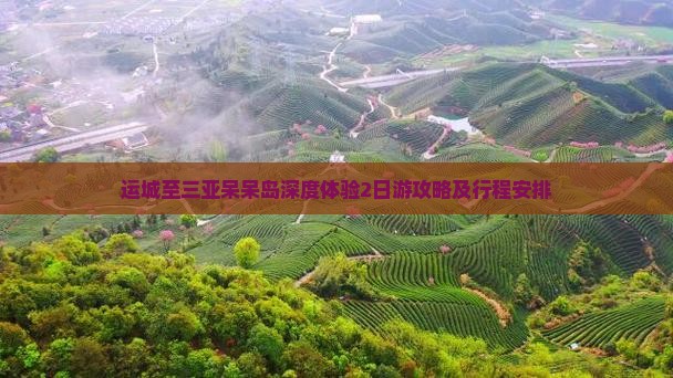运城至三亚呆呆岛深度体验2日游攻略及行程安排