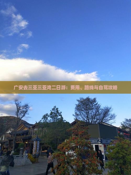 广安去三亚三亚湾二日游：费用、路线与自驾攻略