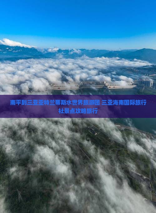 南平到三亚亚特兰蒂斯水世界旅游团 三亚海南国际旅行社景点攻略旅行