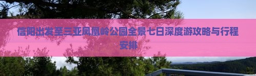 信阳出发至三亚凤凰岭公园全景七日深度游攻略与行程安排