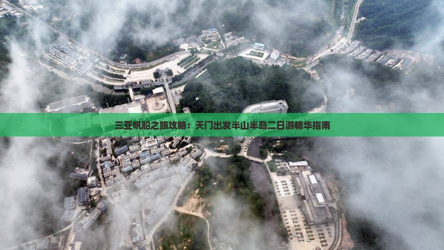 三亚帆船之旅攻略：天门出发半山半岛二日游精华指南