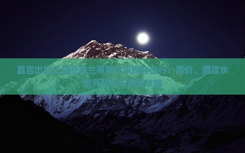 昌吉出发三亚亚特兰蒂斯水族馆自由行：票价、酒店水世界畅玩与游玩攻略