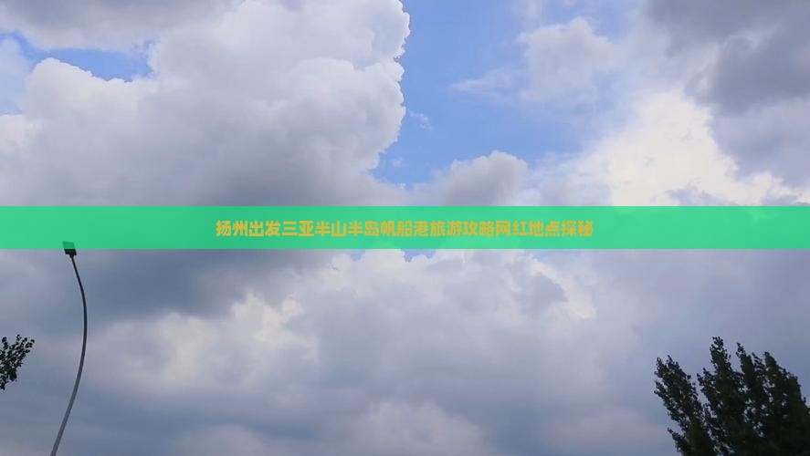 扬州出发三亚半山半岛帆船港旅游攻略网红地点探秘