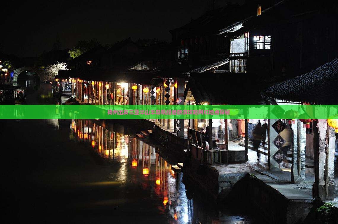 扬州出发三亚半山半岛帆船港旅游攻略网红地点探秘