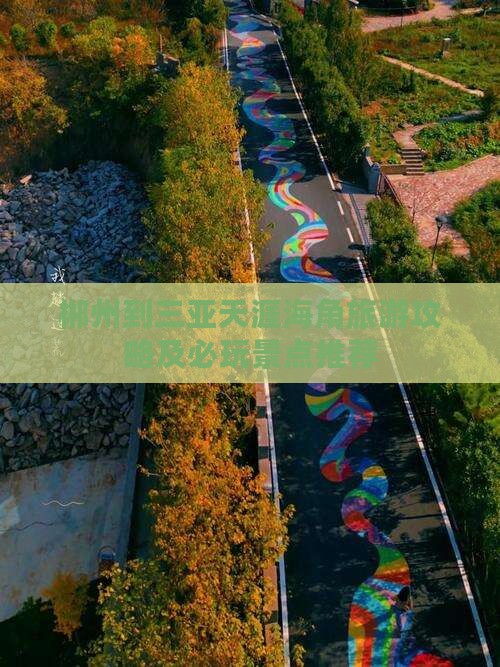郴州到三亚天涯海角旅游攻略及必玩景点推荐