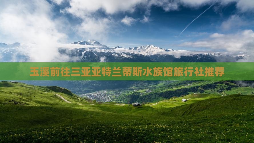 玉溪前往三亚亚特兰蒂斯水族馆旅行社推荐