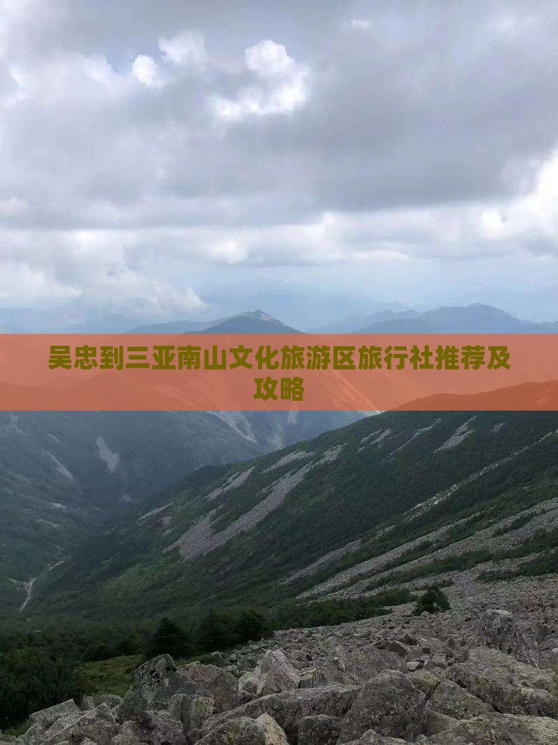 吴忠到三亚南山文化旅游区旅行社推荐及攻略