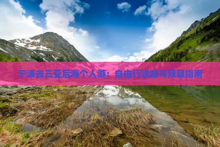 宁波去三亚后海个人游：自由行攻略与预算指南