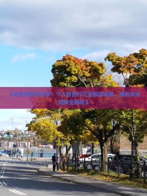 《哈密游客看过来！个人自由行三亚旅游攻略，西岛景点路线全解析》