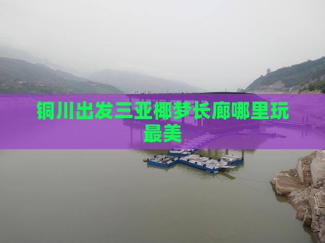 铜川出发三亚椰梦长廊哪里玩最美