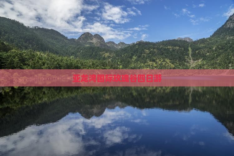 亚龙湾国际玫瑰谷四日游