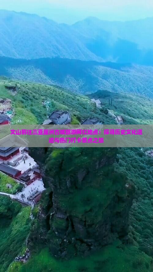 文山前往三亚崖洲古城旅游网红地点：探寻历史文化遗迹与热门打卡景点之旅