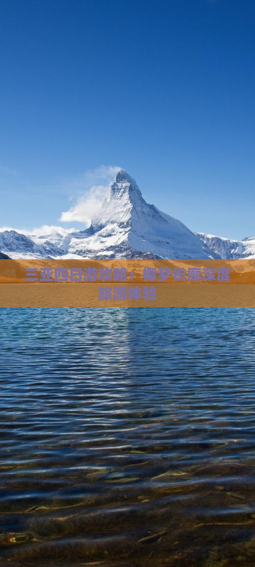 三亚四日游攻略：椰梦长廊深度旅游体验