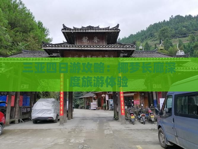 三亚四日游攻略：椰梦长廊深度旅游体验