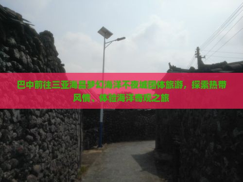 巴中前往三亚海昌梦幻海洋不夜城团体旅游，探索热带风情、体验海洋奇观之旅