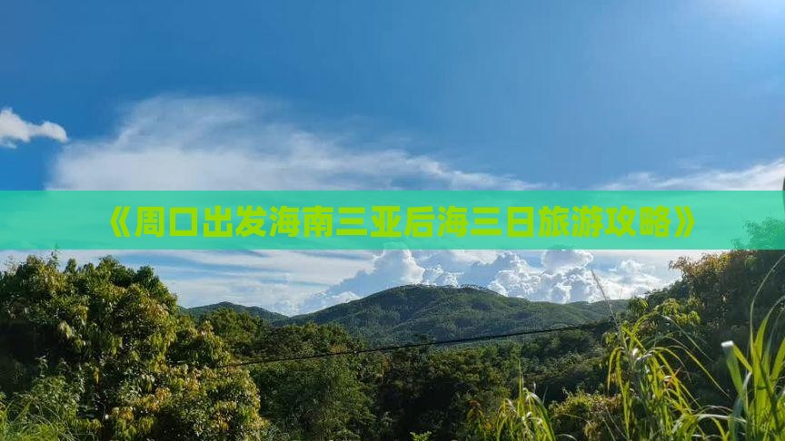 《周口出发海南三亚后海三日旅游攻略》