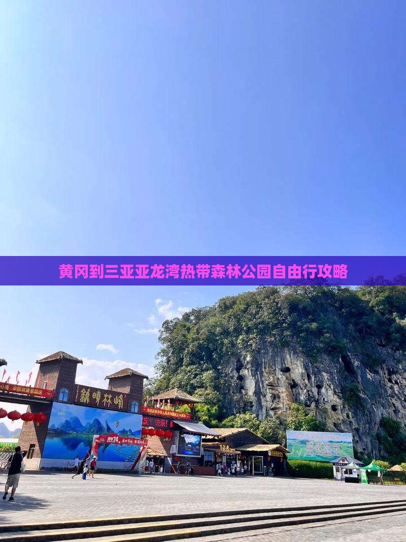 黄冈到三亚亚龙湾热带森林公园自由行攻略