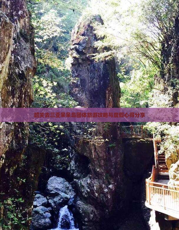 韶关去三亚呆呆岛团体旅游攻略与度假心得分享