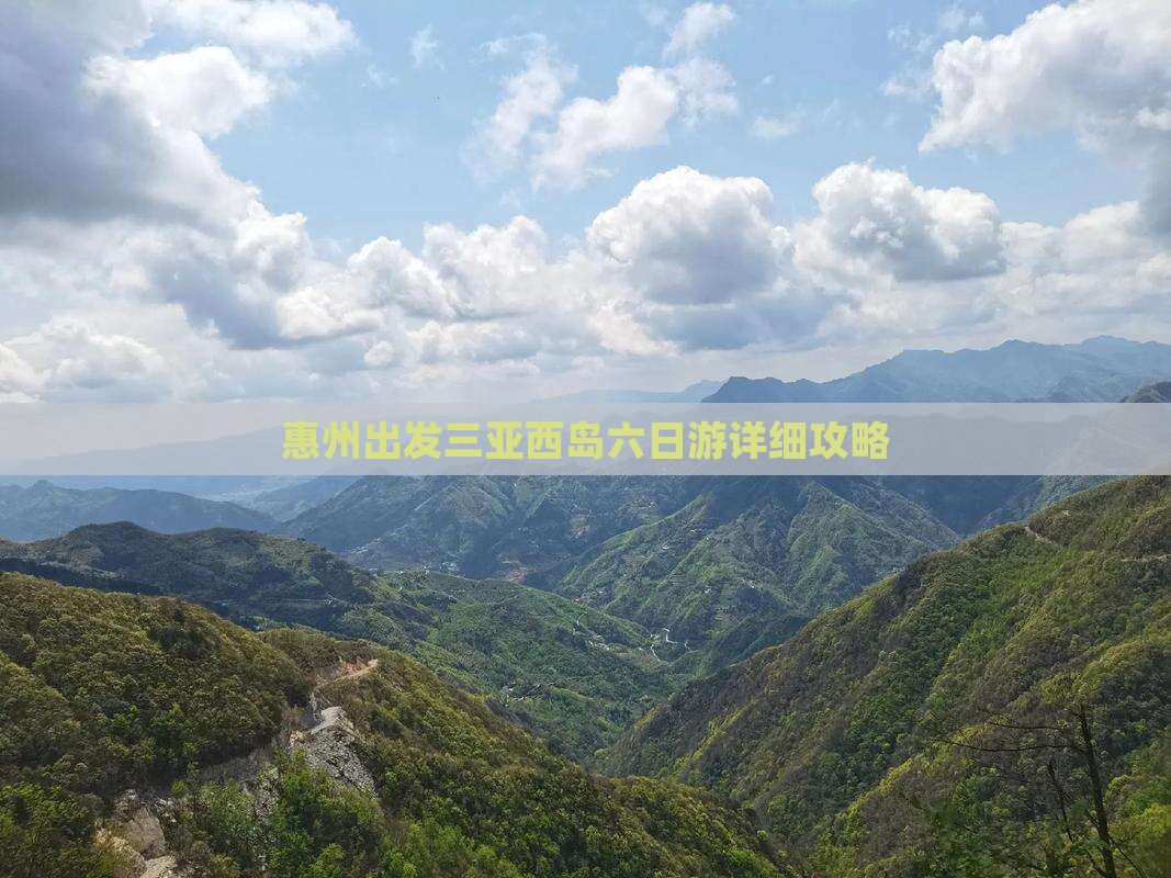 惠州出发三亚西岛六日游详细攻略
