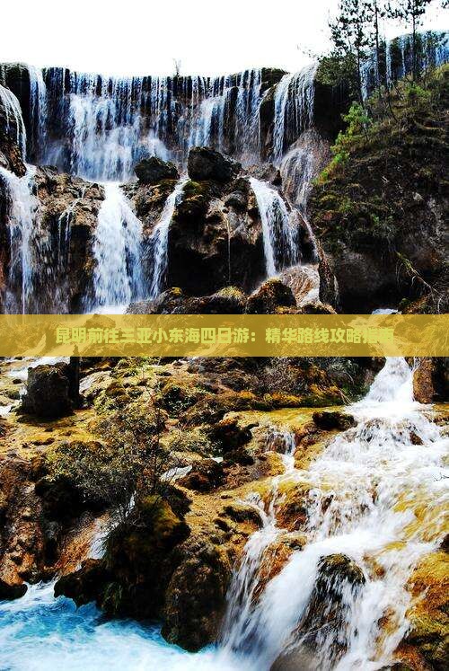 昆明前往三亚小东海四日游：精华路线攻略指南