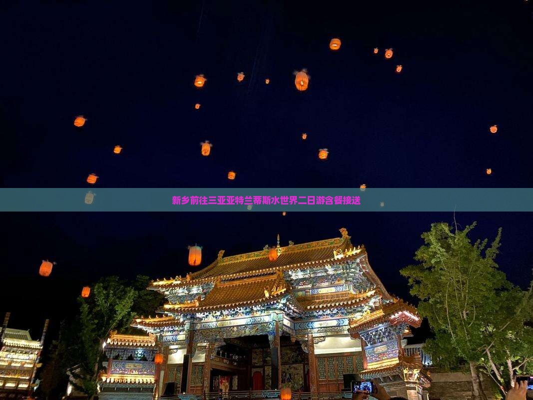 新乡前往三亚亚特兰蒂斯水世界二日游含餐接送 新乡前往三亚亚特兰蒂斯水世界二日游含餐接送
