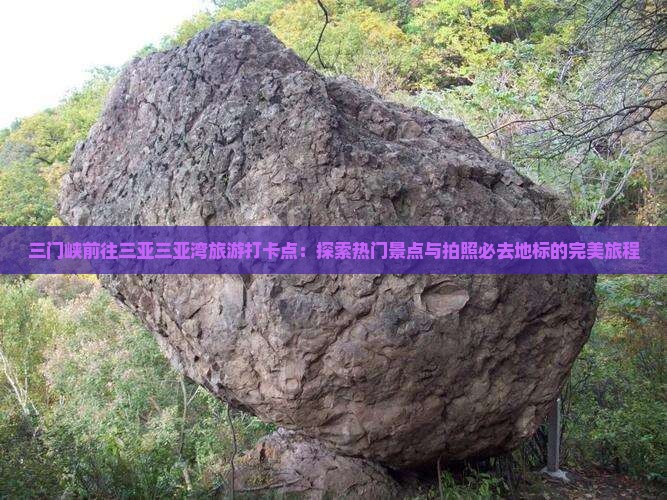 三门峡前往三亚三亚湾旅游打卡点：探索热门景点与拍照必去地标的完美旅程