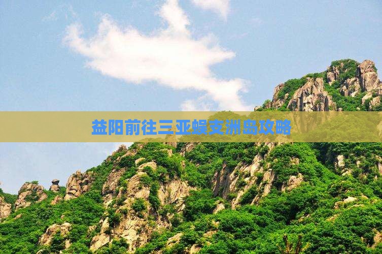 益阳前往三亚蜈支洲岛攻略