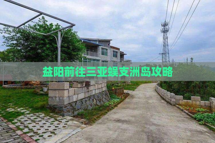 益阳前往三亚蜈支洲岛攻略