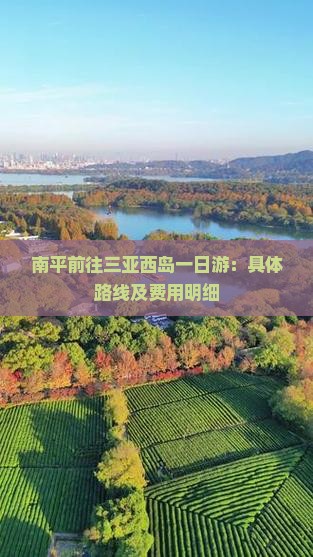 南平前往三亚西岛一日游：具体路线及费用明细