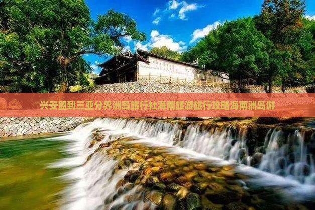 兴安盟到三亚分界洲岛旅行社海南旅游旅行攻略海南洲岛游
