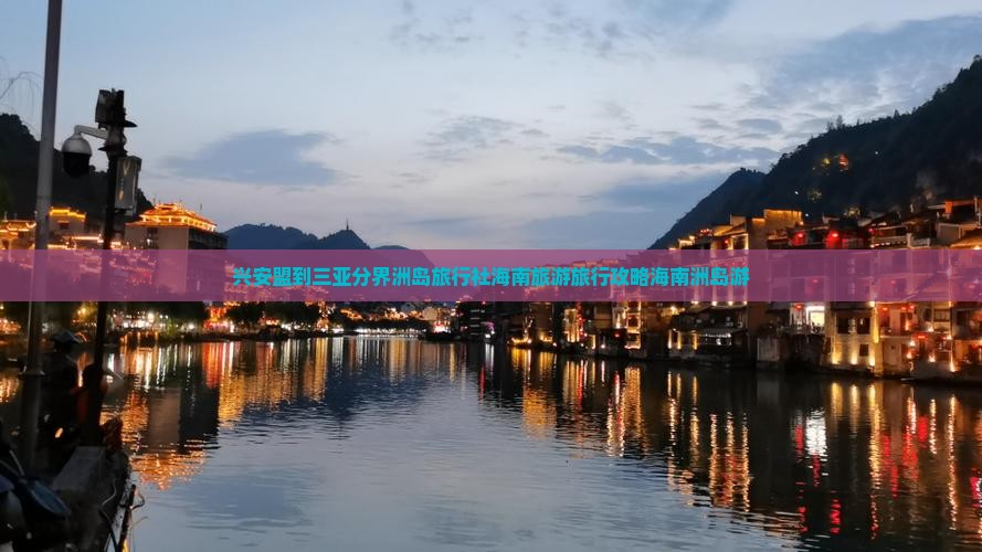 兴安盟到三亚分界洲岛旅行社海南旅游旅行攻略海南洲岛游