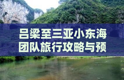 吕梁至三亚小东海团队旅行攻略与预订指南