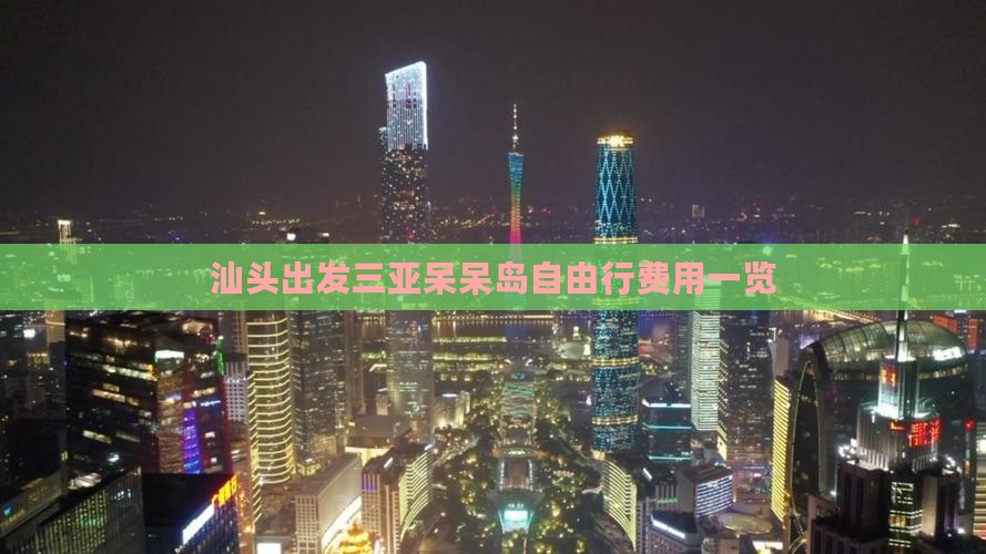 汕头出发三亚呆呆岛自由行费用一览