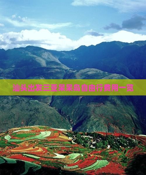 汕头出发三亚呆呆岛自由行费用一览