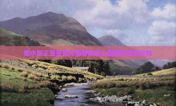 衡水到三亚亚龙湾热带森林公园团体旅游攻略