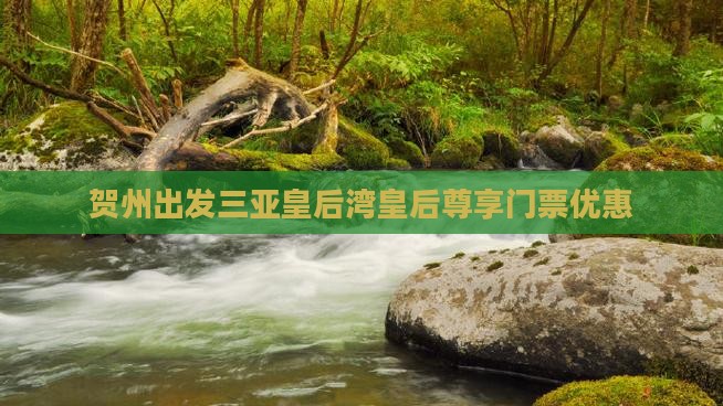 贺州出发三亚皇后湾皇后尊享门票优惠