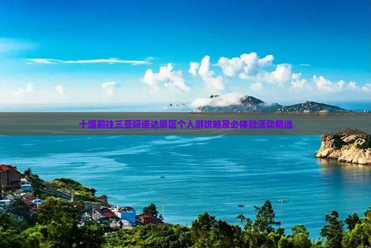 十堰前往三亚呀诺达景区个人游攻略及必体验活动精选
