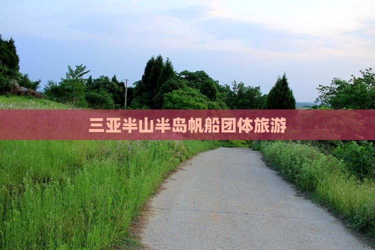 三亚半山半岛帆船团体旅游