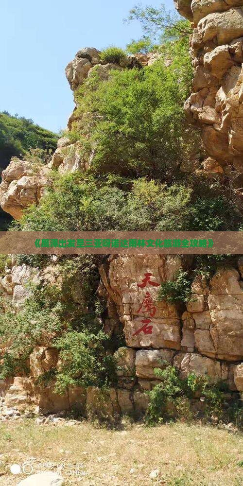 《鹰潭出发至三亚呀诺达雨林文化旅游全攻略》