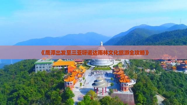 《鹰潭出发至三亚呀诺达雨林文化旅游全攻略》