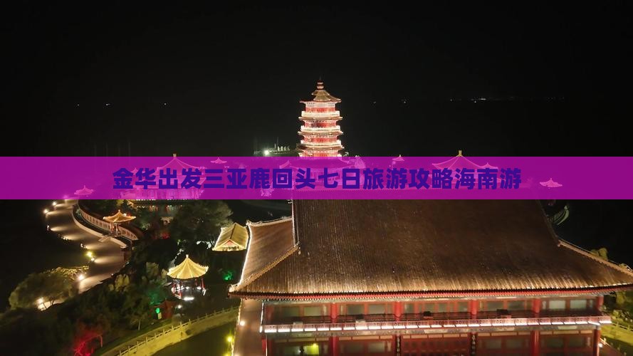金华出发三亚鹿回头七日旅游攻略海南游