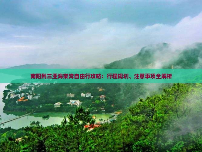 南阳到三亚海棠湾自由行攻略：行程规划、注意事项全解析
