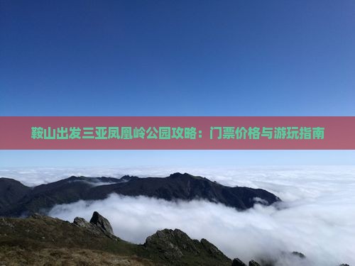鞍山出发三亚凤凰岭公园攻略：门票价格与游玩指南