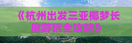 《杭州出发三亚椰梦长廊游玩全攻略》