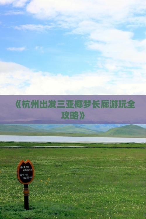 《杭州出发三亚椰梦长廊游玩全攻略》