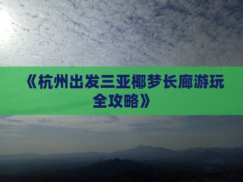 《杭州出发三亚椰梦长廊游玩全攻略》